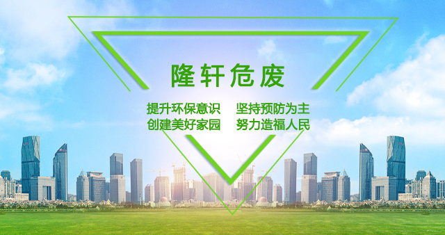 湖北隆轩危废处置有限公司